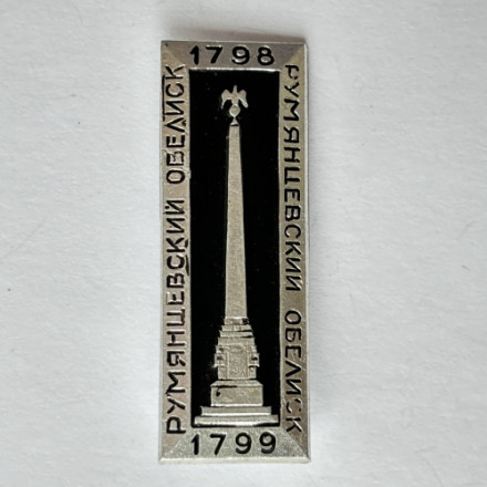 Значок. 1798-1799 Румянцевский обелиск  (цвет серебро)