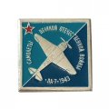 Значок Самолеты Великой Отечественной Войны. ЛА-7, 1943 г.