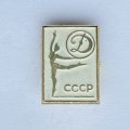 Значок. Художественная гимнастика. Спортклуб Динамо