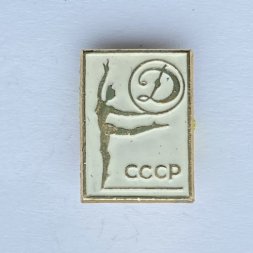 Значок. Художественная гимнастика. Спортклуб Динамо
