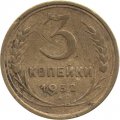 СССР 3 копейки 1932 год - VF-