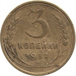 СССР 3 копейки 1932 год - VF-