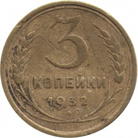 СССР 3 копейки 1932 год - VF-