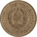 СССР 3 копейки 1932 год - VF-