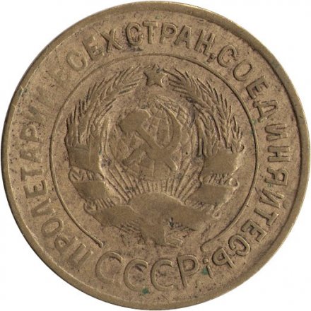 СССР 3 копейки 1932 год - VF-