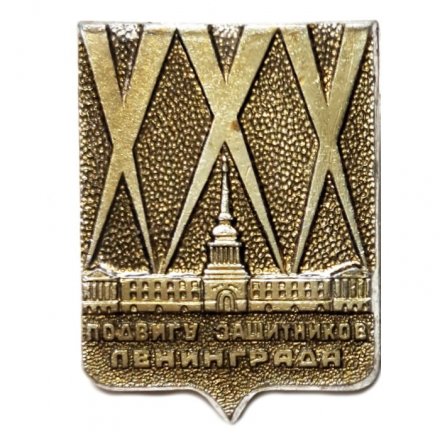 Значок XXX лет Подвигу защитников Ленинграда (тип 1)