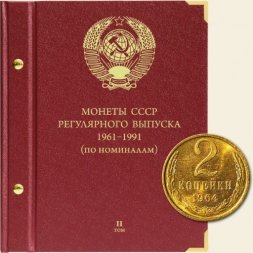Монеты СССР регулярного выпуска 1961-1991 годов (по номиналам) Том II
