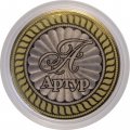 Артур - Гравированная монета 10 рублей