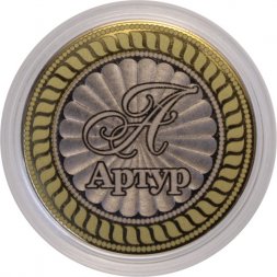 Артур - Гравированная монета 10 рублей