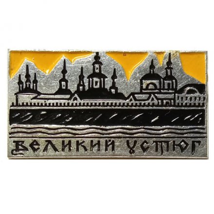 Значок Великий Устюг. Кремль