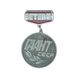Значок Ветеран ГААНТ СССР
