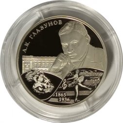 Россия 2 рубля 2015 год - Композитор А.К. Глазунов
