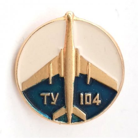 Значок СССР Авиация. Самолет ТУ-104