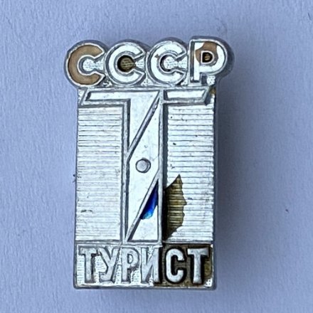 Значок. СССР. Турист