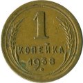СССР 1 копейка 1938 год - VF-