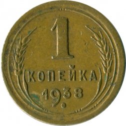 СССР 1 копейка 1938 год - VF-