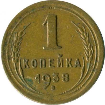 СССР 1 копейка 1938 год - VF-