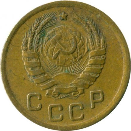 СССР 1 копейка 1938 год - VF-