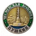 Значок Город Пушкин. Чесменская колонна. ЛМД