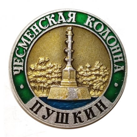 Значок Город Пушкин. Чесменская колонна. ЛМД