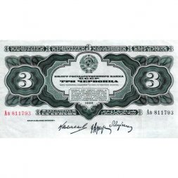 СССР 3 червонца 1932 год - XF