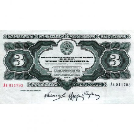СССР 3 червонца 1932 год - XF