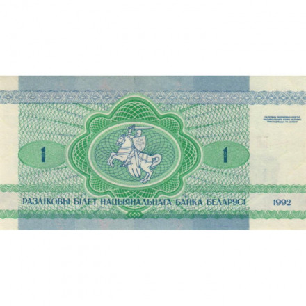 Беларусь 1 рубль 1992 год - Заяц. Герб - UNC