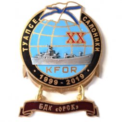 Знак 20 лет KFOR Туапсе-Салоники 1999-2019. БДК "Орск"
