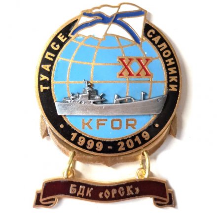 Знак 20 лет KFOR Туапсе-Салоники 1999-2019. БДК &quot;Орск&quot;