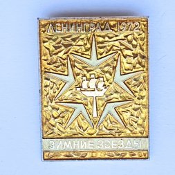 Значок. Зимние звезды. Ленинград 1972