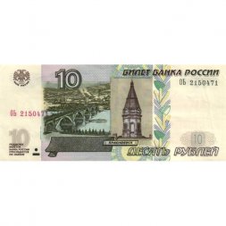 Россия 10 рублей 1997 год - модификация 2004 год - XF
