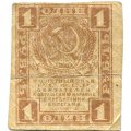 РСФСР 1 рубль 1919 год - F