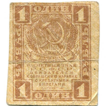 РСФСР 1 рубль 1919 год - F