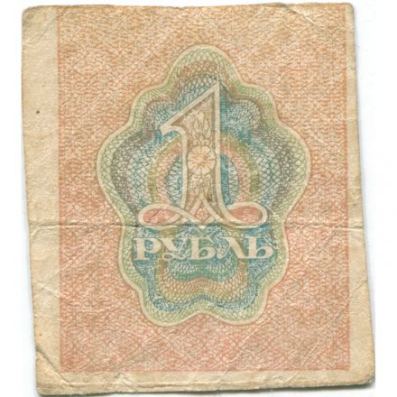 РСФСР 1 рубль 1919 год - F