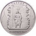 Россия 5 рублей 2016 год - Освобождение Таллина