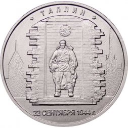 Россия 5 рублей 2016 год - Освобождение Таллина