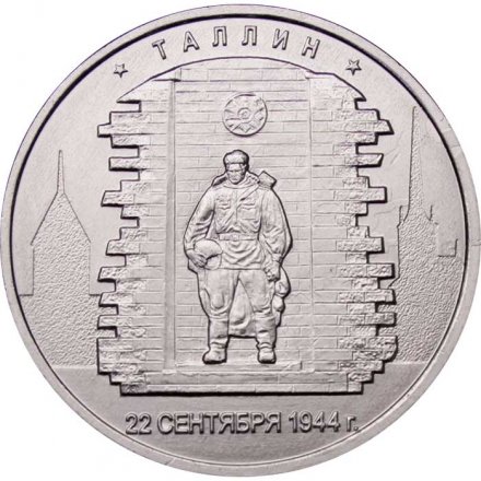 Россия 5 рублей 2016 год - Освобождение Таллина
