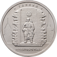 Монета Россия 5 рублей 2016 год - Освобождение Таллина