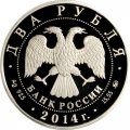 Россия 2 рубля 2014 год - Спортивная гимнастика. Андрианов Н.Е.