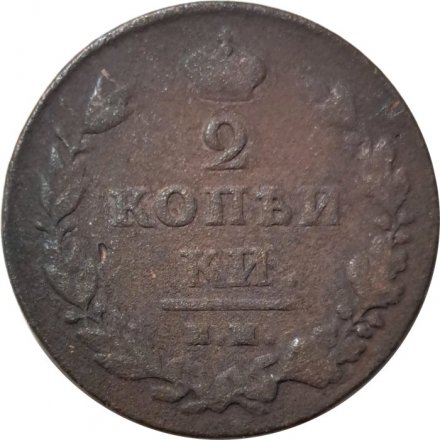 2 копейки 18?1 год Александр I (1801—1825) - G