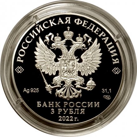 Россия 3 рубля 2022 год - «Конёк-Горбунок» серии «Легенды и сказки народов России»