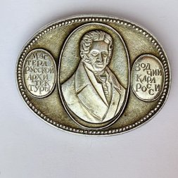 Значок. Мастера русской архитектуры. Зодчий Карл Росси