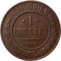 1 копейка 1912 год СПБ Николай II (1894—1917) - XF
