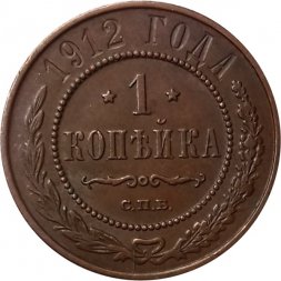 1 копейка 1912 год СПБ Николай II (1894—1917) - XF
