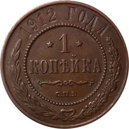 1 копейка 1912 год СПБ Николай II (1894—1917) - XF