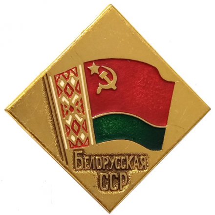 Значок Белорусская ССР (клеймо ЭТПК)