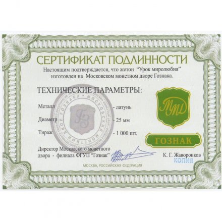 Жетон &quot;Урок миролюбия&quot;. 2015 год. ММД (латунь), с сертификатом