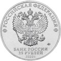 Россия 25 рублей 2020 год - Крокодил Гена