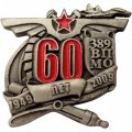 Знак &quot;60 лет 389 Военному представительству МО РФ&quot;