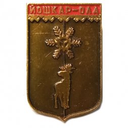 Значок Йошкар-Ола. Герб. Серия "Разные"